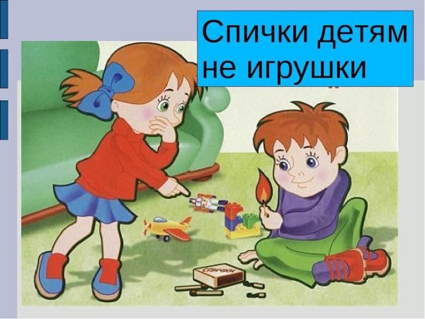 Спички детям не игрушка