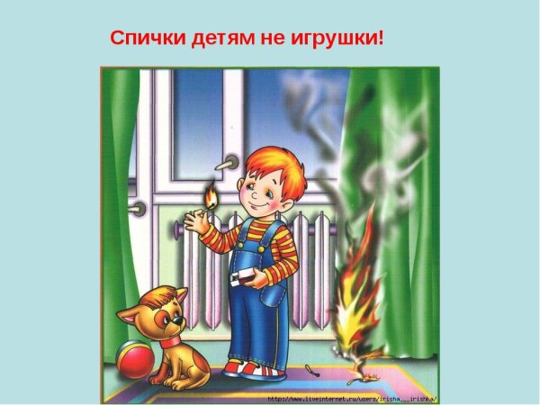 Спички детям не игрушка