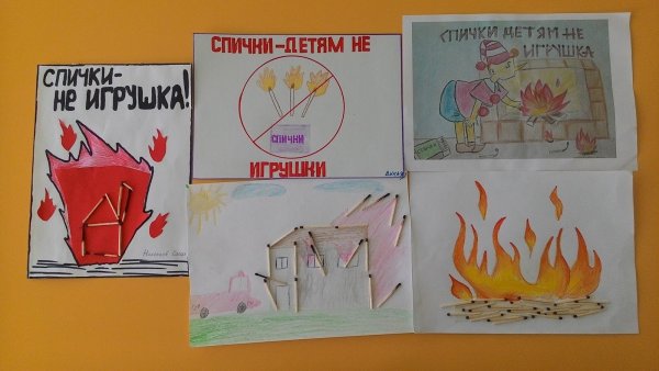 Спички детям не игрушка