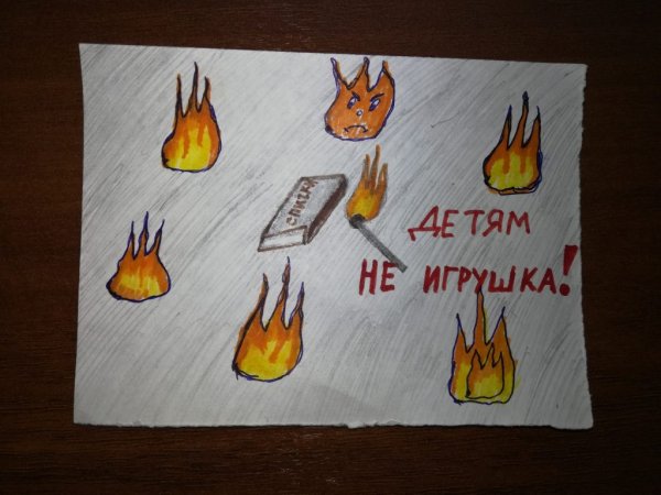 Детские рисунки на тему спички детям не игрушка