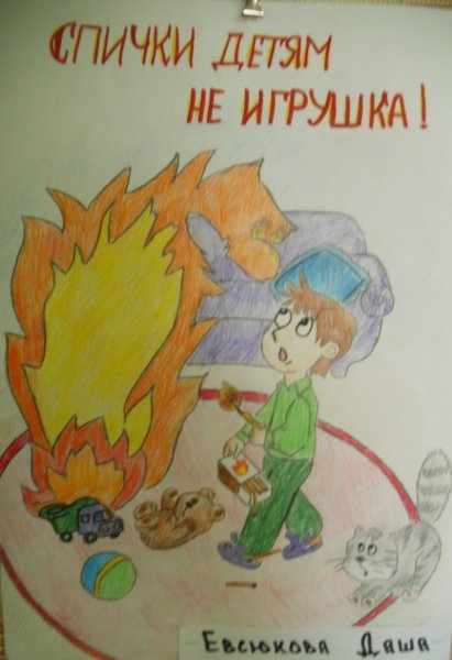Спички детям не игрушка