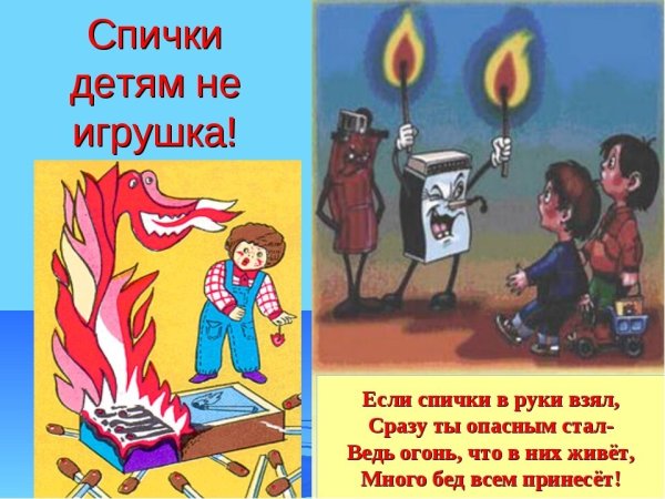 Спички детям не игрушка