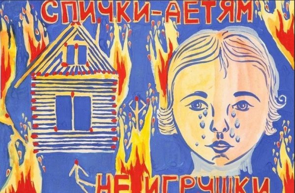 Спички детям не игрушка