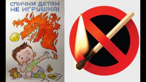 Спичка детям не игрушка