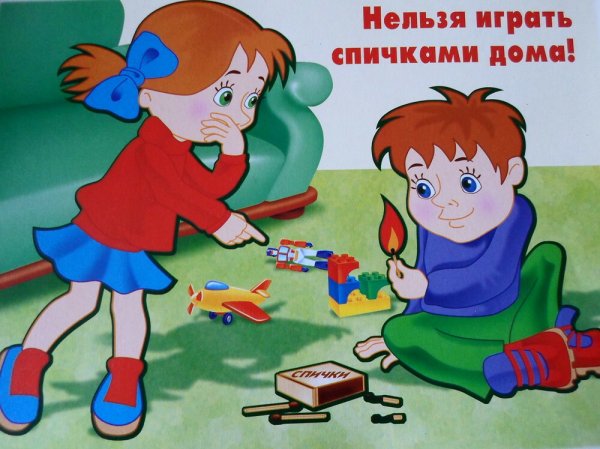 Спички детям не игрушка