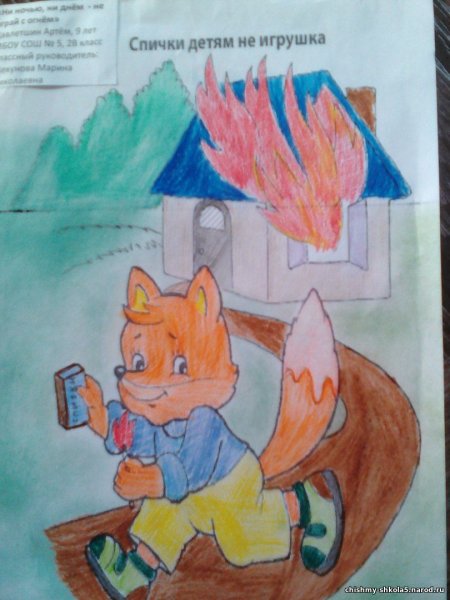 Спички детям не игрушка