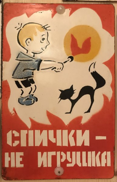 Спички детям не игрушка