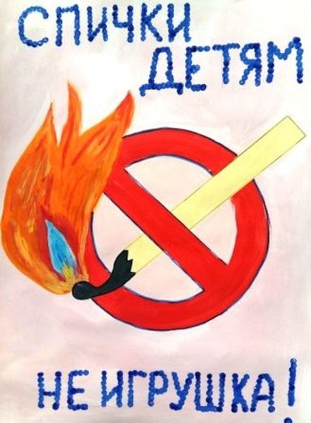 Спички детям не игрушка плакат