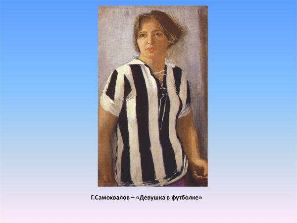 Советская Джоконда Самохвалов