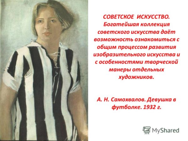 Советская Джоконда Самохвалов