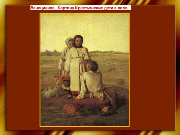 Венецианов крестьянские дети в поле