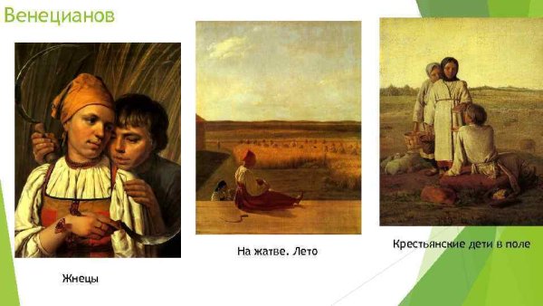 «Крестьянские дети в поле» а.г. Венецианова