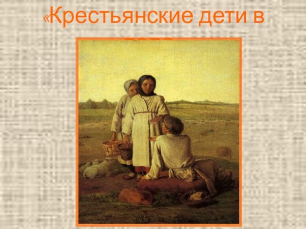 Венецианов крестьянские дети в поле