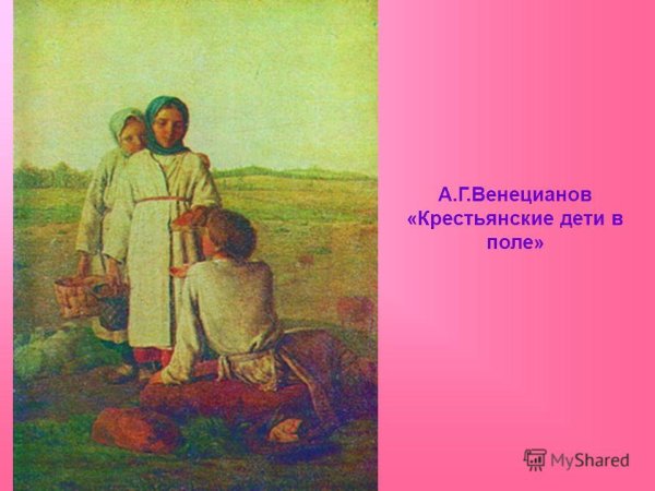 «Крестьянские дети в поле» а.г. Венецианова