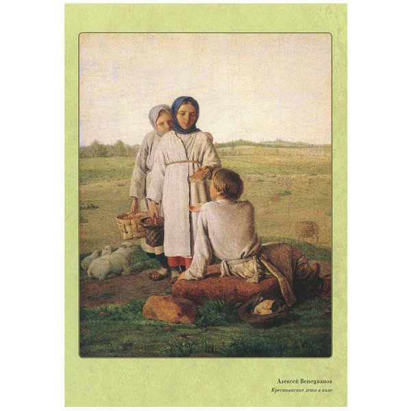 «Крестьянские дети в поле» а.г. Венецианова