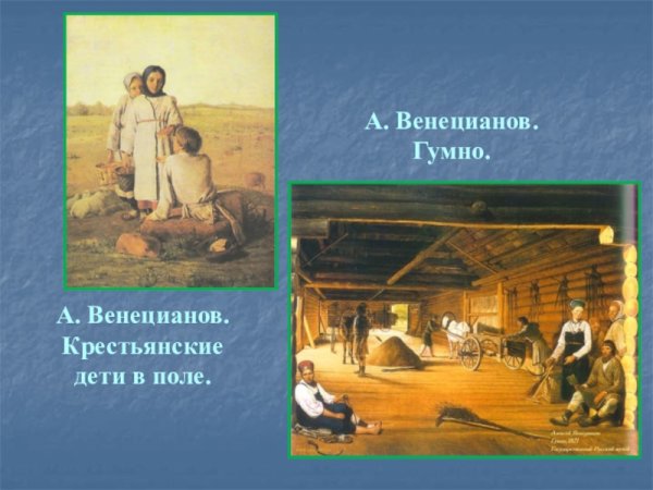 Алексей Гаврилович Венецианов вот те и Батькин обед