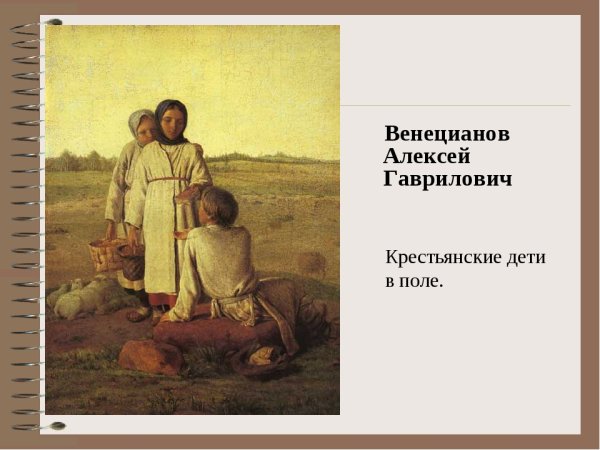 Венецианов крестьянские дети в поле