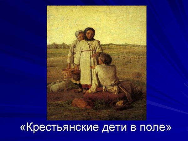 Сенокос крестьянские дети в поле 1810 г.