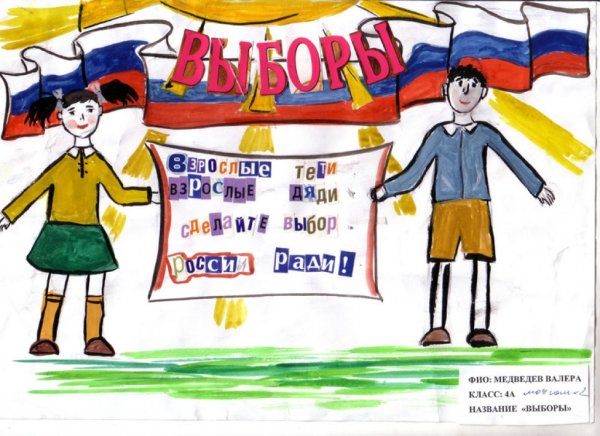 Рисунок на тему выборы