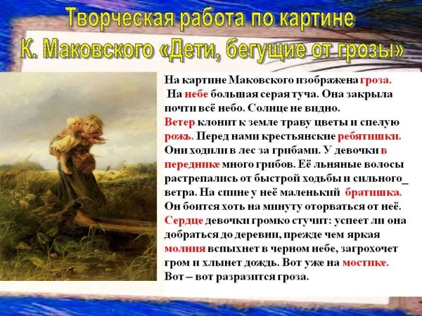 Константина Егоровича Маковского «дети, бегущие от грозы».