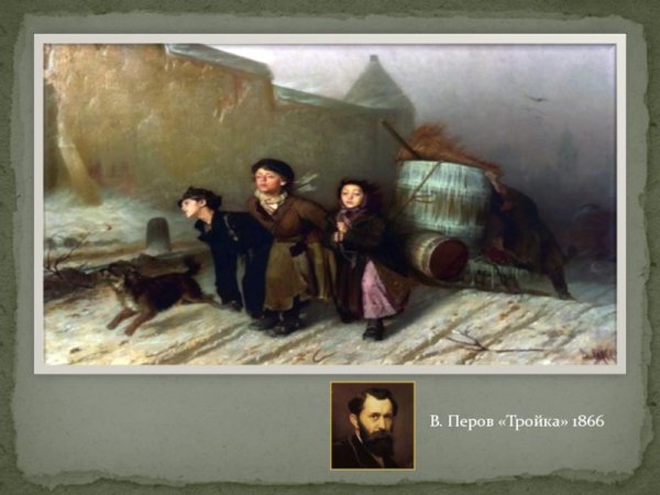 Василий Григорьевич Перов «тройка» (1866 г.)