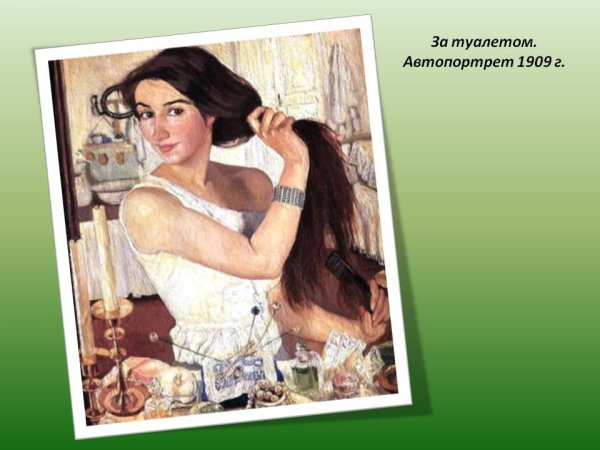 Зинаида Серебрякова за туалетом