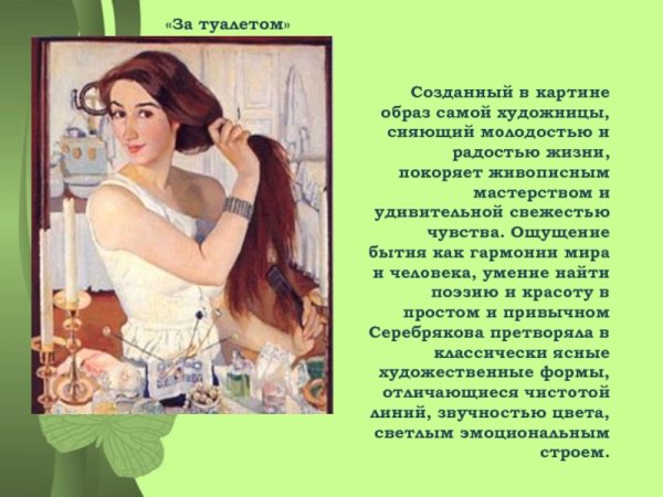 Зинаида Серебрякова. Автопортрет. 1911,