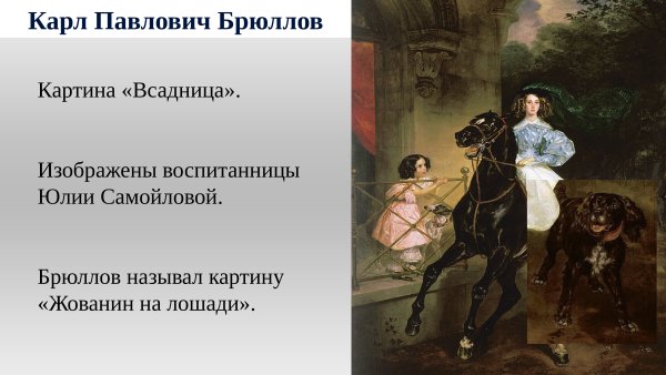 Брюллов всадники