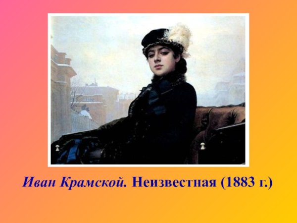 Иван Крамской. Неизвестная