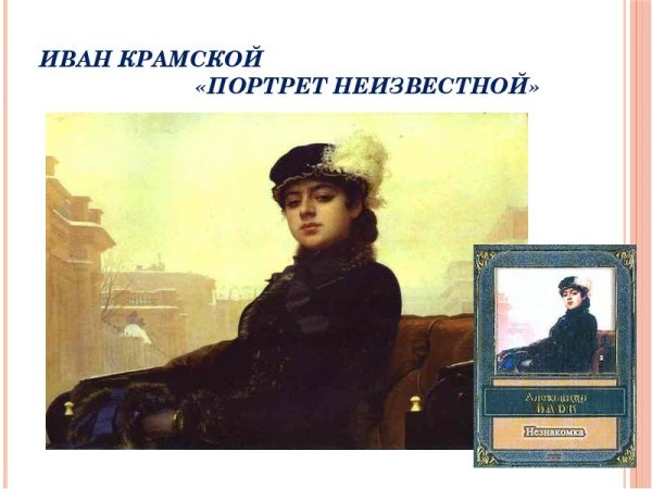 Иван Николаевич Крамской«Неизвестная» (1883