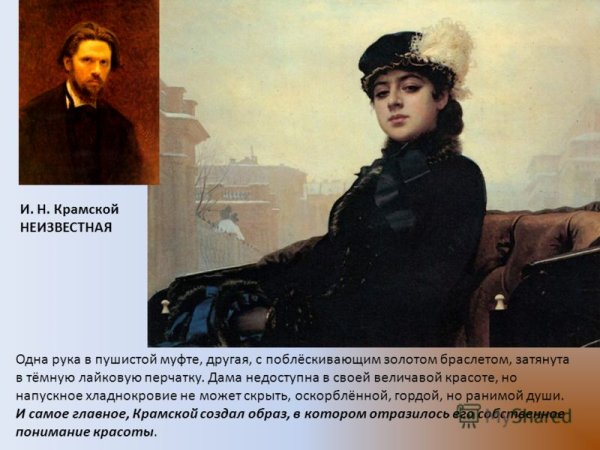 Крамской Неизвестная оригинал