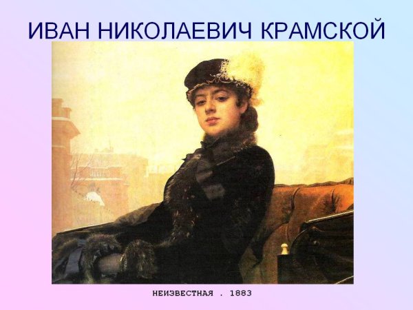 Крамской незнакомка картина