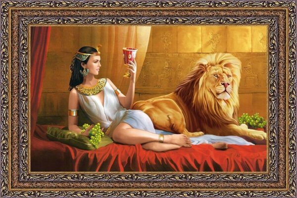 Царица Клеопатра и Лев