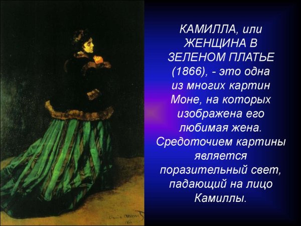 Портрет Камиллы донсьё Клод Моне 1866