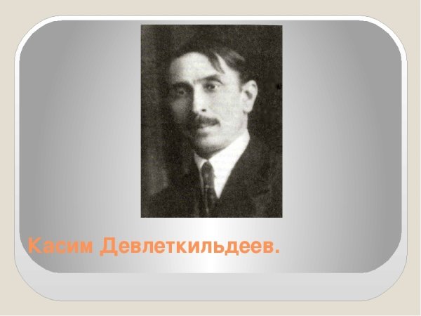 Касим Салиаскарович Девлеткильдеев. Крыльцо башкирской избы