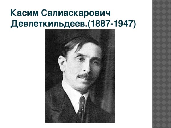 Касим Салиаскарович Девлеткильдеев