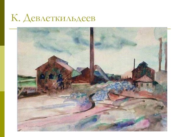 Касим Девлеткильдеев портрет