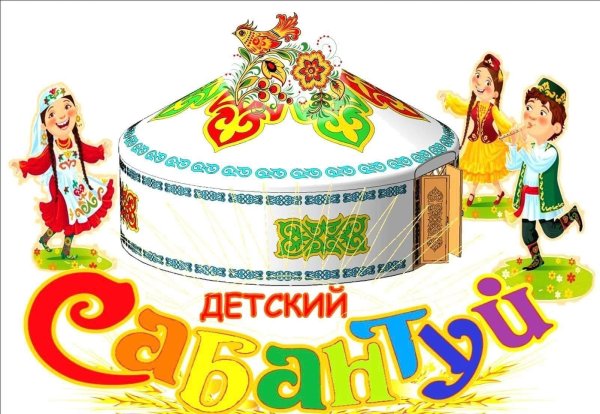 Детский Сабантуй
