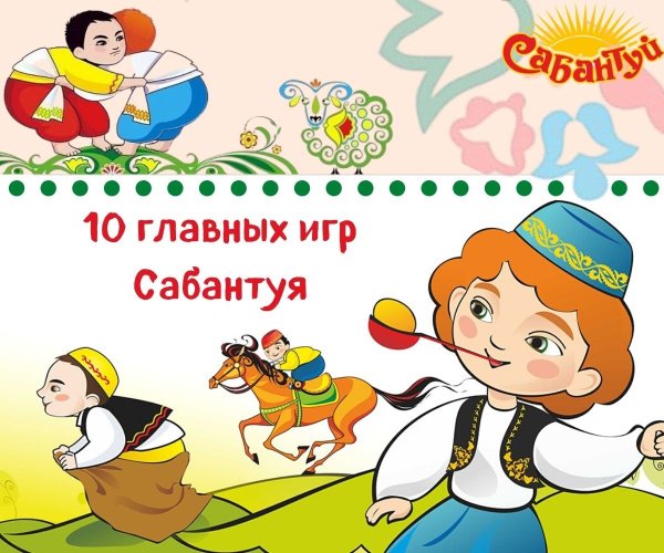 Сабантуй для детей