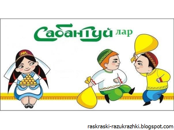 Сабантуй рисунок