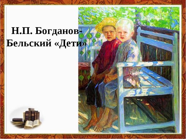 Картина Николая Богданова Бельского дети