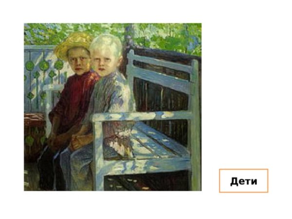 Н. Богданова-Бельского «дети»