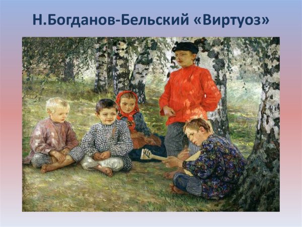 Н.П. Богданов-Бельский “новые ученики”
