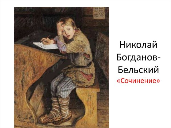 Картины н п Богданова-Бельского