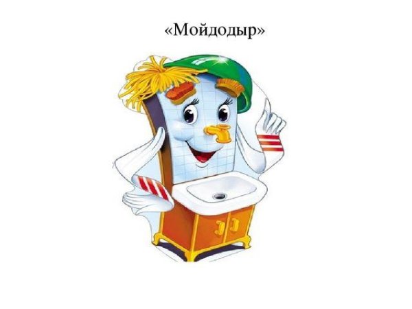 Мойдодыр для детей