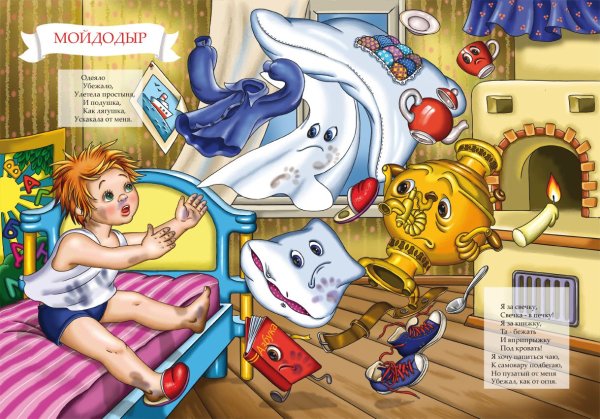 Чуковский к. "Мойдодыр"