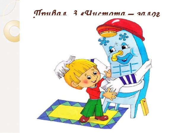 Уроки Мойдодыра для детей 3-4 лет