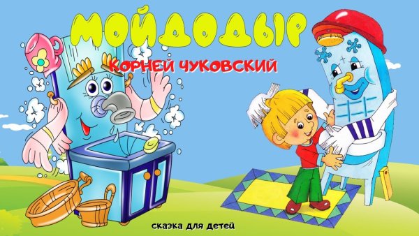 Мойдодыр аудиосказка