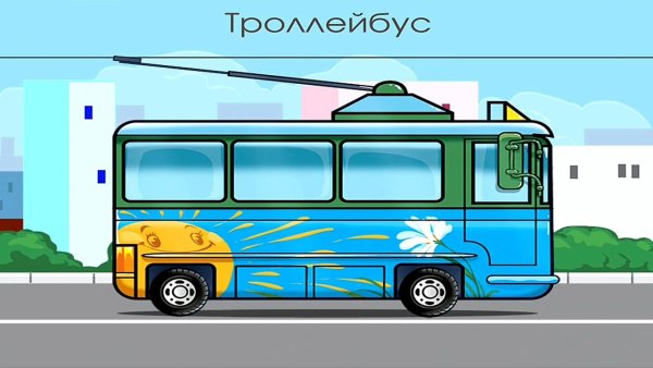 Троллейбус на белом фоне