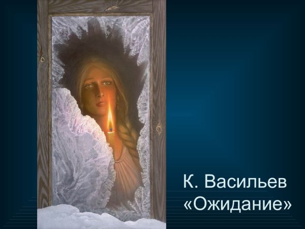 Художник славянист Константин Васильев